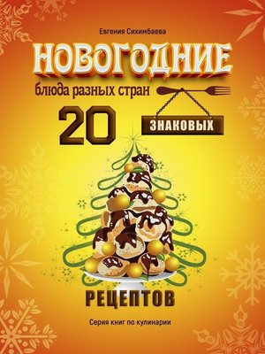 cover image of Новогодние блюда разных стран. 20 знаковых рецептов